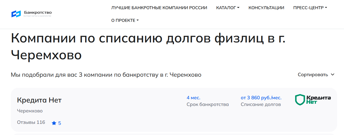 КредитаНет – первые в рейтинге компаний по банкротству в Черемхово на сайте Банкротство Инфо